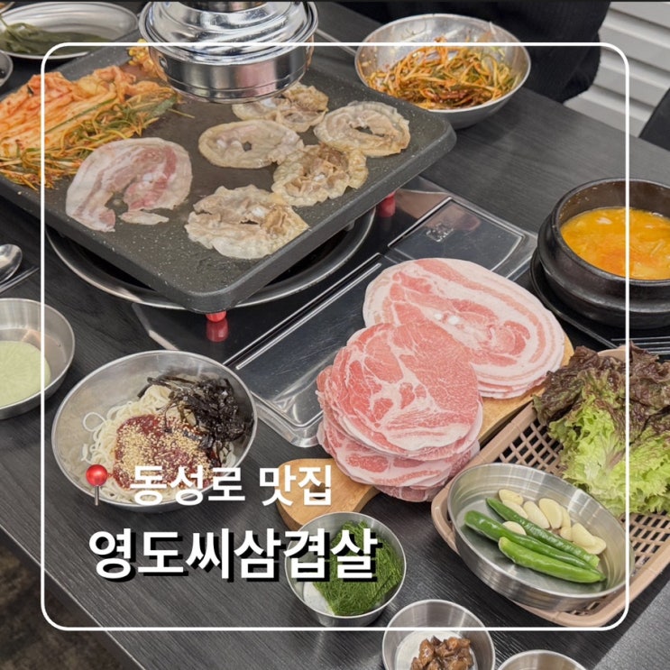  동성로고기집 영도씨삼겹살 가성비 좋은 맛집