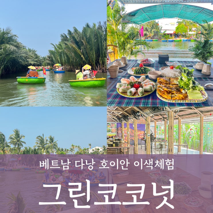  베트남 다낭 자유여행 그린 코코넛 _코코넛배 체험 + 호이안 쿠킹클래스 예약방법 솔직후기