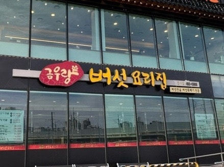 금우랑버섯요리집 용시점 사진 1