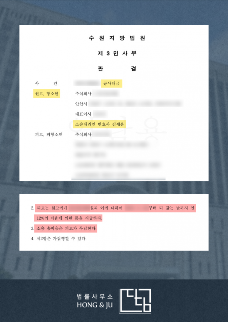  시흥공사대금변호사 미지급금 청구 소송 '전부승소'