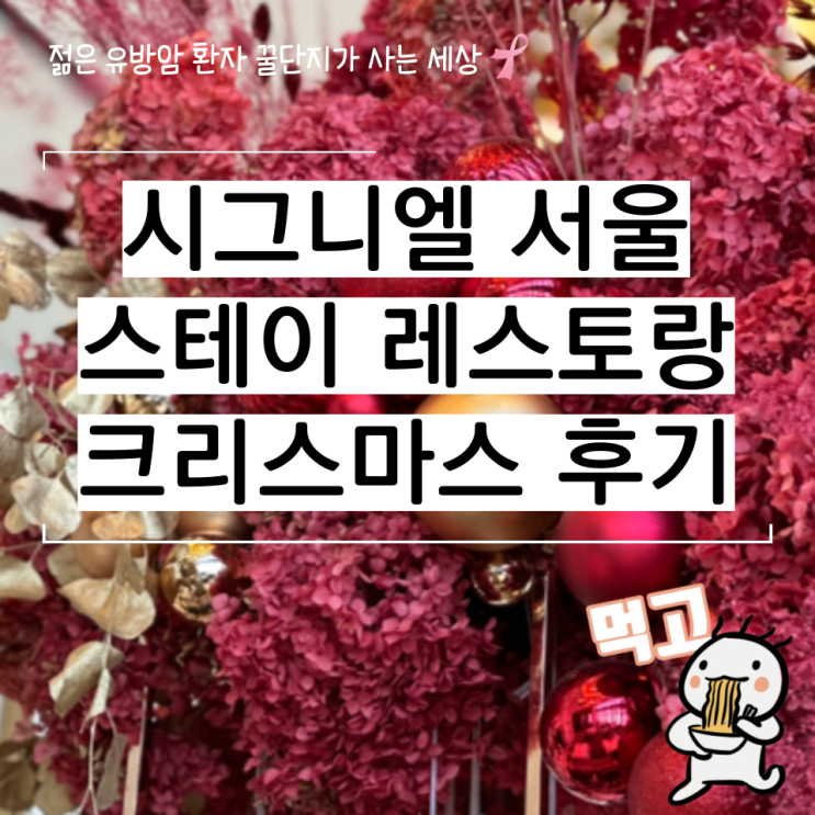  시그니엘 서울 스테이 크리스마스 이브 런치 후기