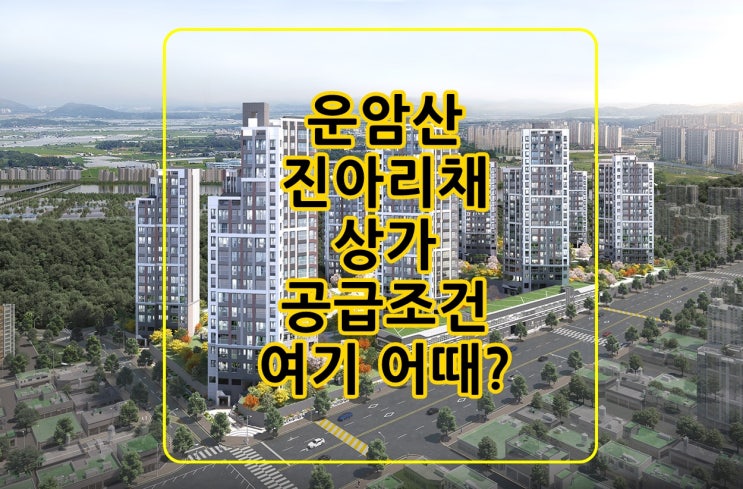  운암산 진아리채 상가 공급조건  여기서 확인 시켜드려요