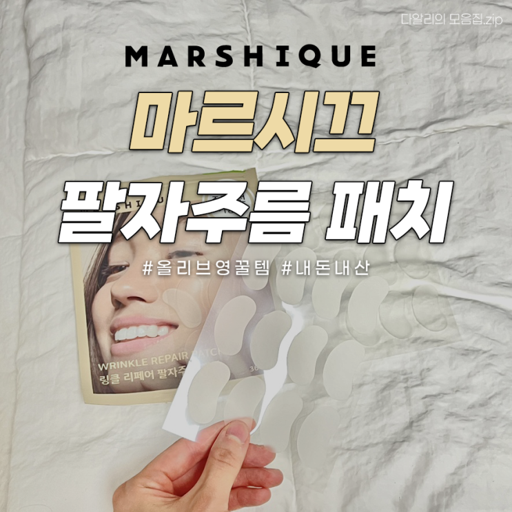  마르시끄 팔자주름 패치 내돈내산 솔직후기 | 올리브영 주름패치 추천 및 사용법 전후사진