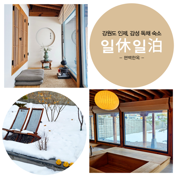  강원 인제 감성숙소 일휴일박 : 편백한옥 촌캉스 내돈내산 후기