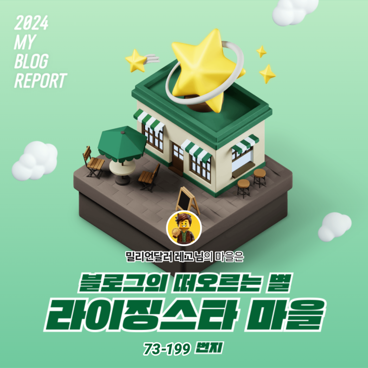  [2024 마이 블로그 리포트] 데이터로 찾아보는 내 블로그 마을