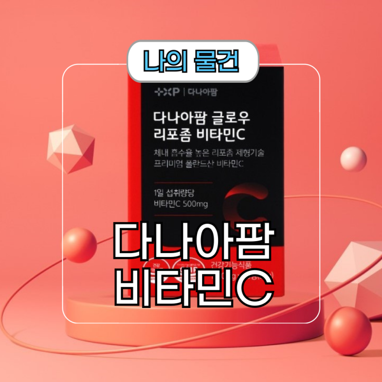  하루 한 알로 챙기는 다나아팜 고함량 리포좀 비타민C