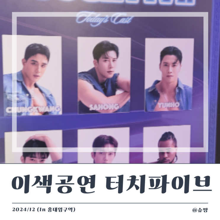  [여성전용공연] 홍대 이색공연 터치파이브 관람 후기