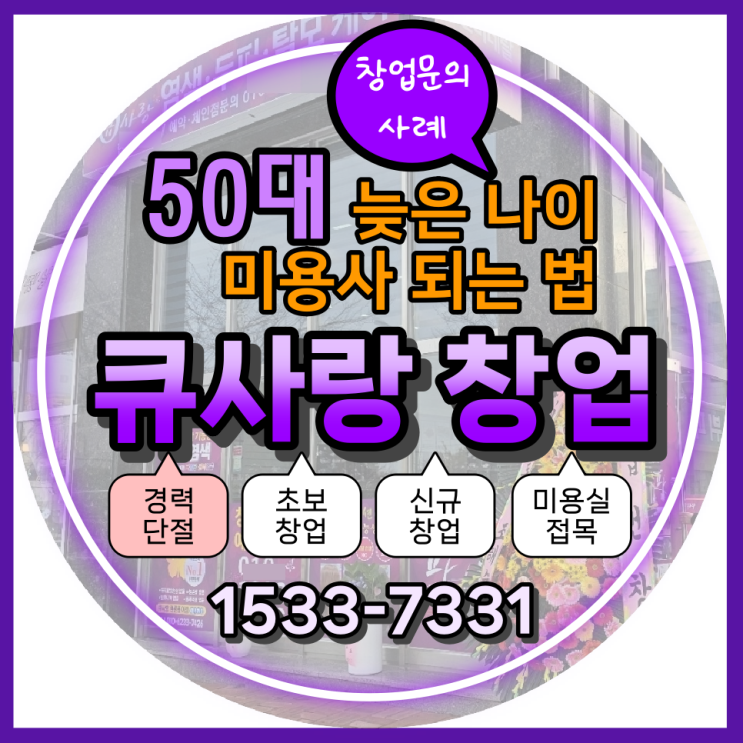  큐사랑 창업 염색방 창업 문의 사례 경력단절 50대 창업 story