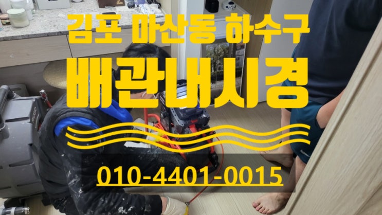 김포 마산동 하수구 막힘 현장. 고객님의 요청으로 배관내시경 점검 해봤어요 똑부러지는 고객님! 김포 마산동 하수구 막힘 현장. 고객님의 요청으로 배관내시경 점검 해봤어요 똑부러지는 고객님!