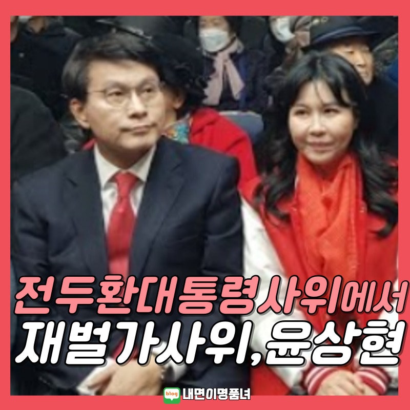 전두환 전대통령사위에서 지금은 재벌가 사위인 국힘 윤상현의원, 정우성 이정재 술친구로 ....