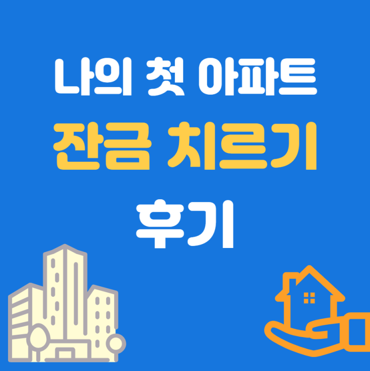 첫 아파트의 잔금을 치뤘습니다 - 레버리지의 중요성