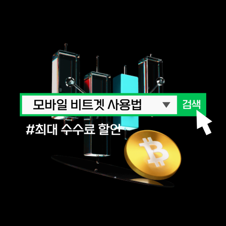  모바일 비트겟 사용법, 최대 수수료 할인 레퍼럴 코드 확인방법