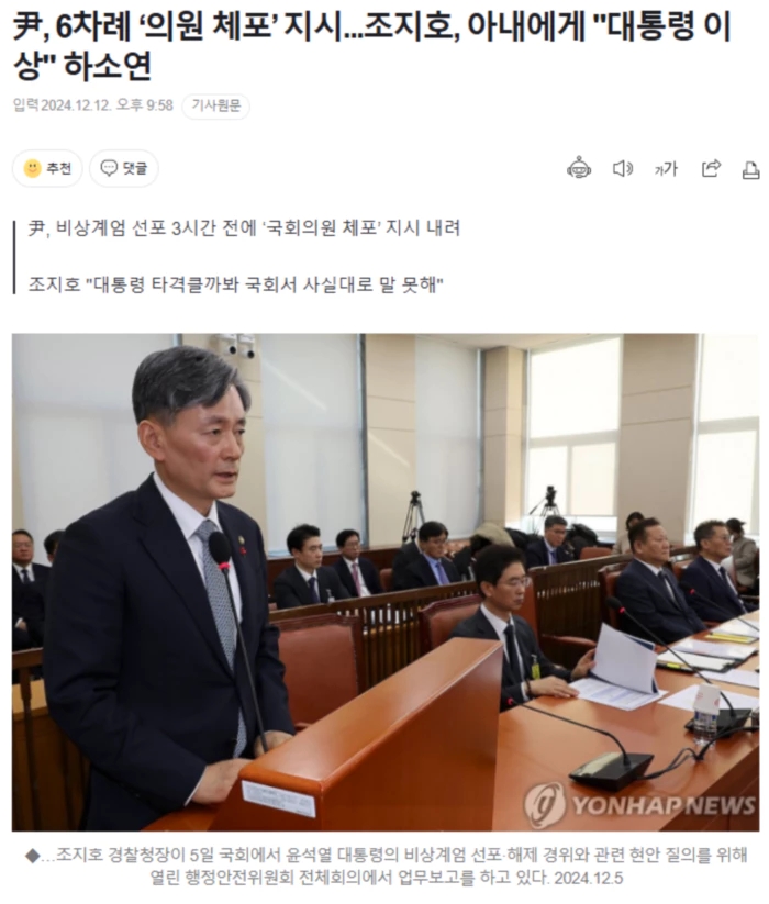 尹, 6차례 ‘의원 <b>체포</b>’ <b>지시</b>.. <b>조지호</b>, 아내에게 "대통령 이상... 