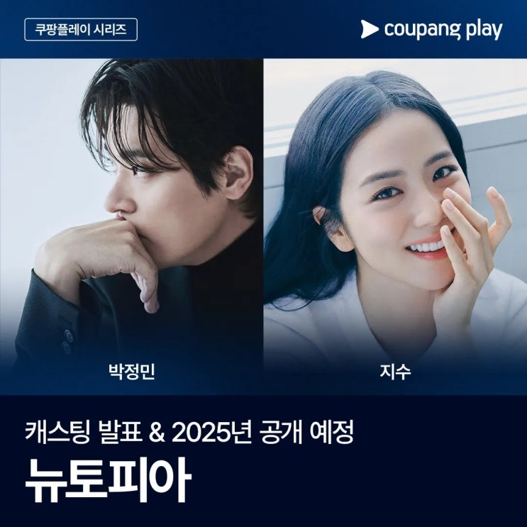 <b>뉴토피아</b> 출연진 <b>박정민</b> 지수의 좀비와의 사투