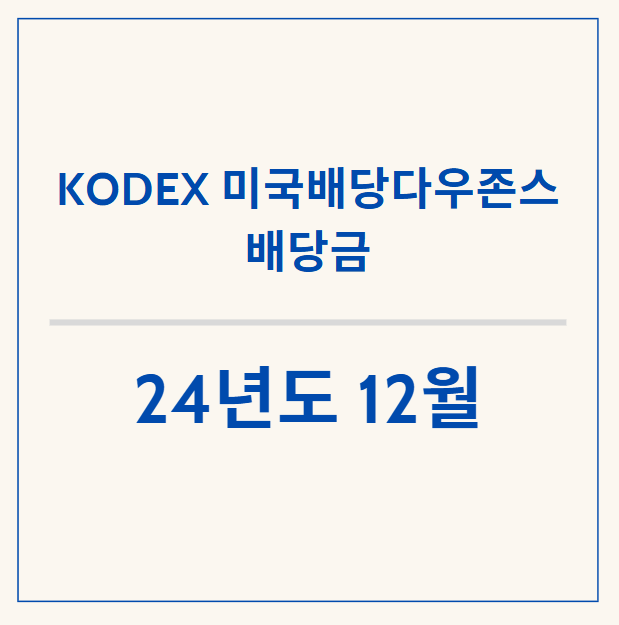 KODEX 미국배당다우존스 12월 배당금 확정!