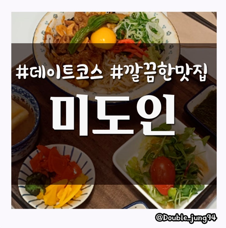  부산진구 서면 데이트 장소 분위기 좋은 식당 미도인 _ 내돈내산