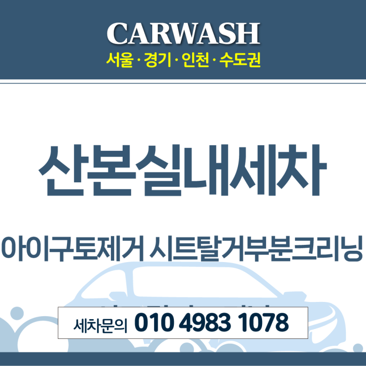  산본실내세차 아이 구토 제거위한 시트 탈거 부분 크리닝