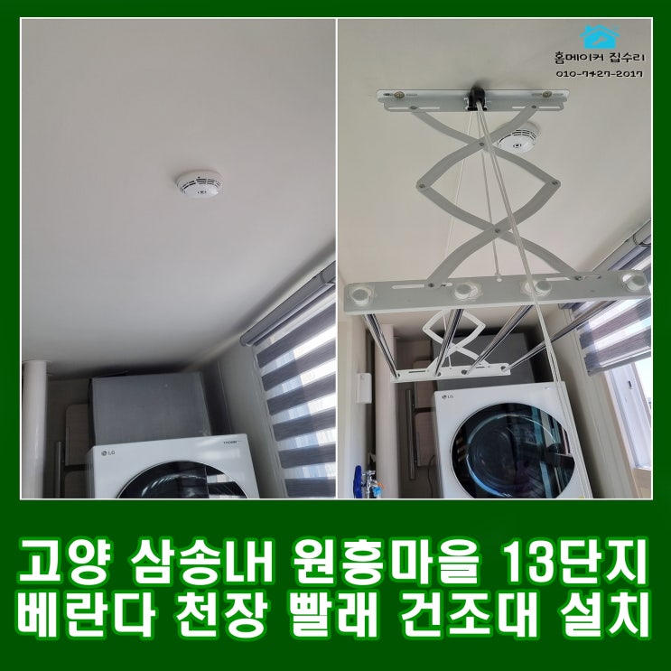  고양시 삼송LH 원흥마을 13단지 베란다 천장 빨래 건조대 설치