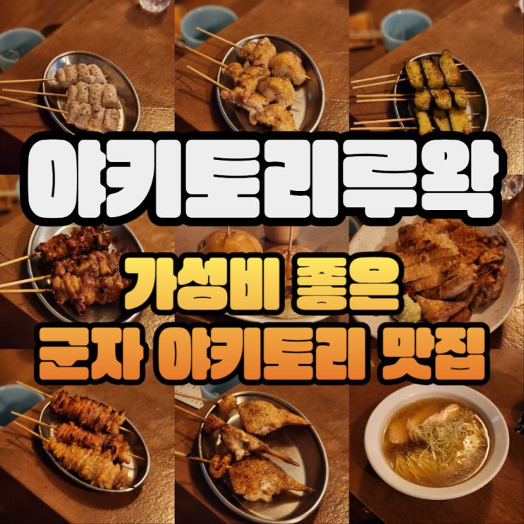  야키토리루왁에 다니고 나의 성공시대 시작됐다