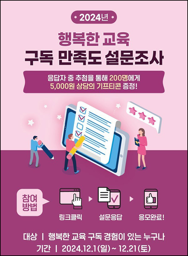 행복한 교육 만족도 조사(기프티콘 5천원 200명)추첨~12.21 행복한 교육 만족도 조사(기프티콘 5천원 200명)추첨~12.21