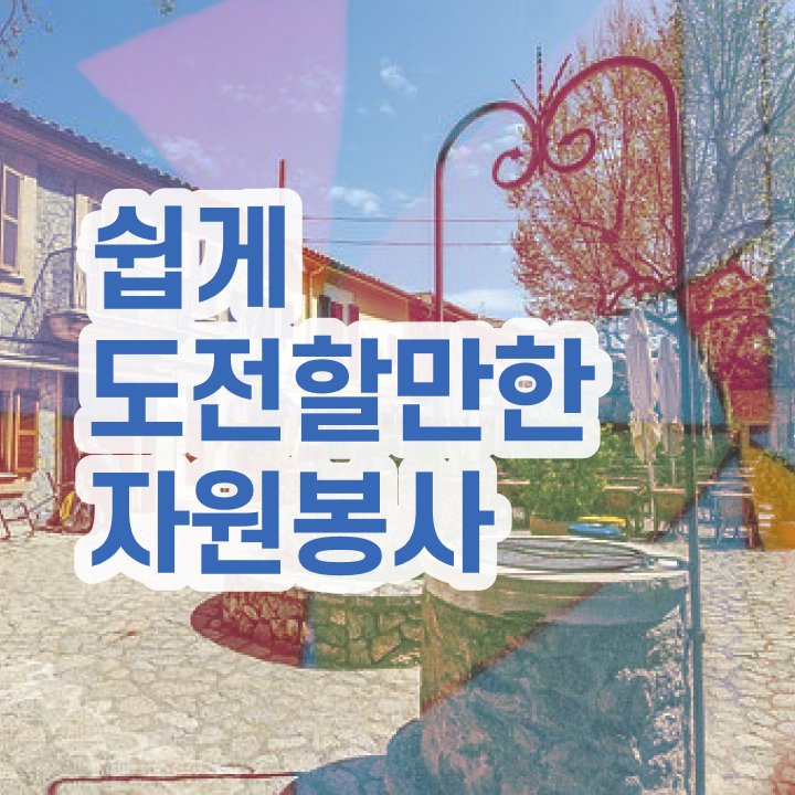  , 자원봉사지도사 자격증 독학으로 준비한 방법 정보 가득