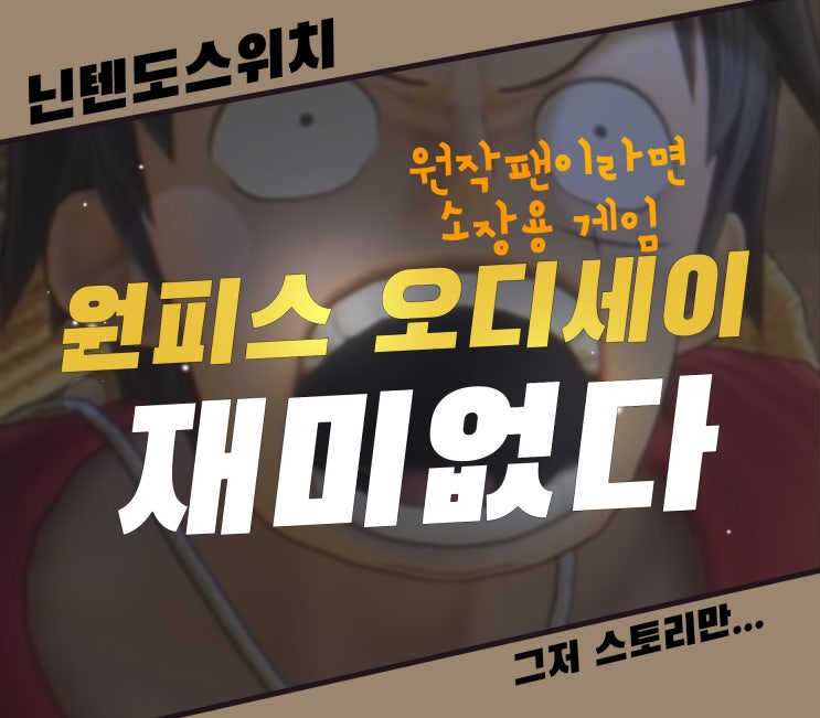  원피스 오디세이 할인중 하지만 재미없는 닌텐도 스위치 게임 안사요~