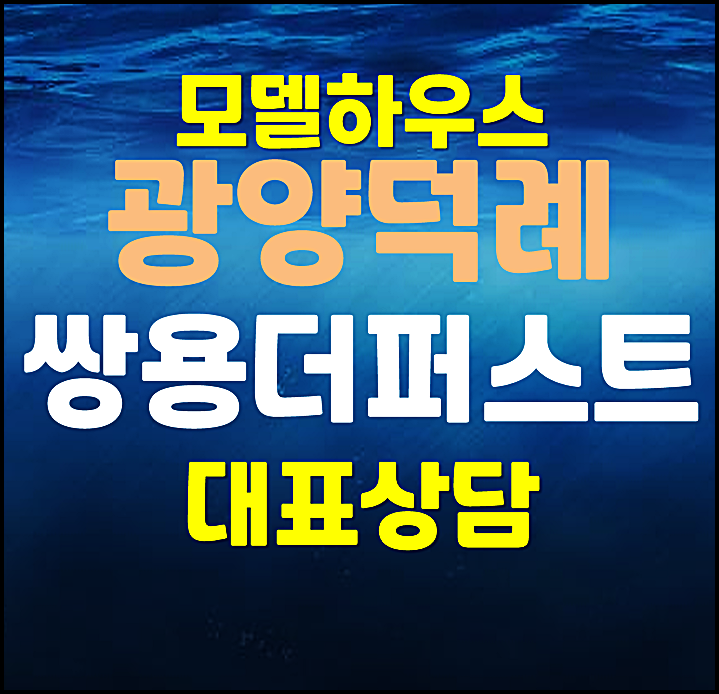  광양 쌍용더퍼스트 모델하우스 덕례2지구