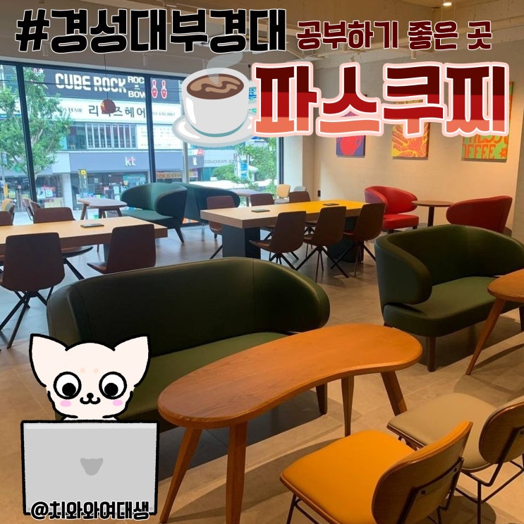  경성대 부경대 카페 파스쿠찌 공부하기 좋은 까페 디저트 맛집