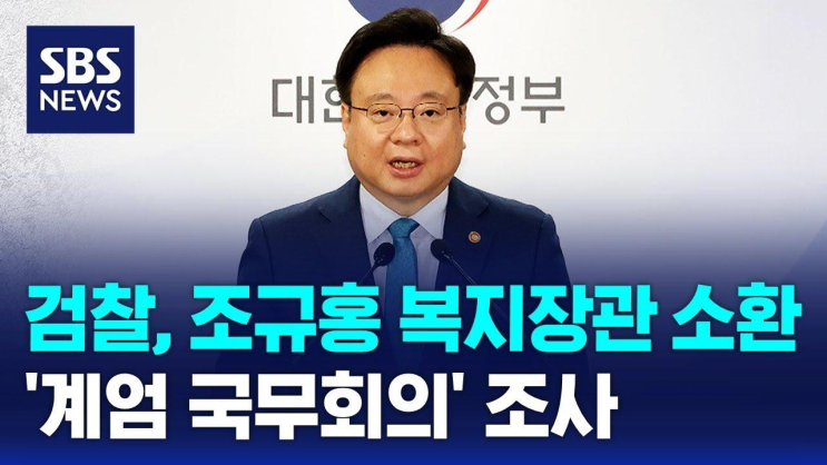 [뉴스특보] 검찰, 조규홍 복지장관 <b>소환</b>…'<b>계엄 국무회의</b>... 