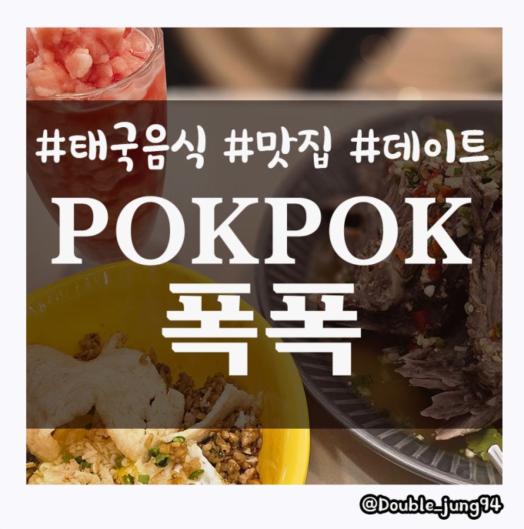  부산 명지 이국적인 태국 음식이 있는 폭폭 POKPOK 명지본점 feat.POKPOK 의미