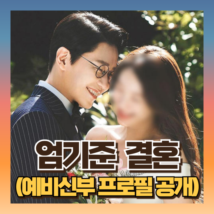 <b>엄기준</b> 예비신부 <b>아내</b> 누구길래? 추척해봄 (ft 프로필/나이... 