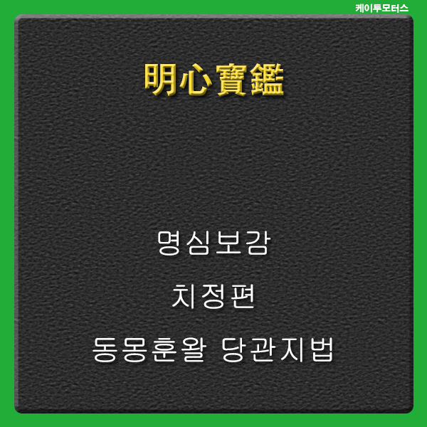  동몽훈왈 * 명심보감 * 당관지법