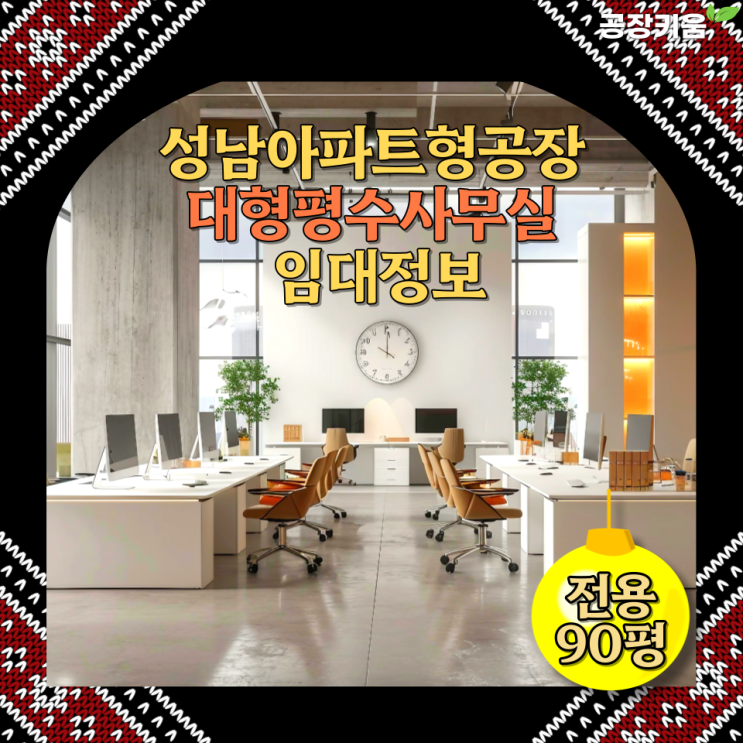  성남아파트형공장 대형 평수 사무실 임대정보