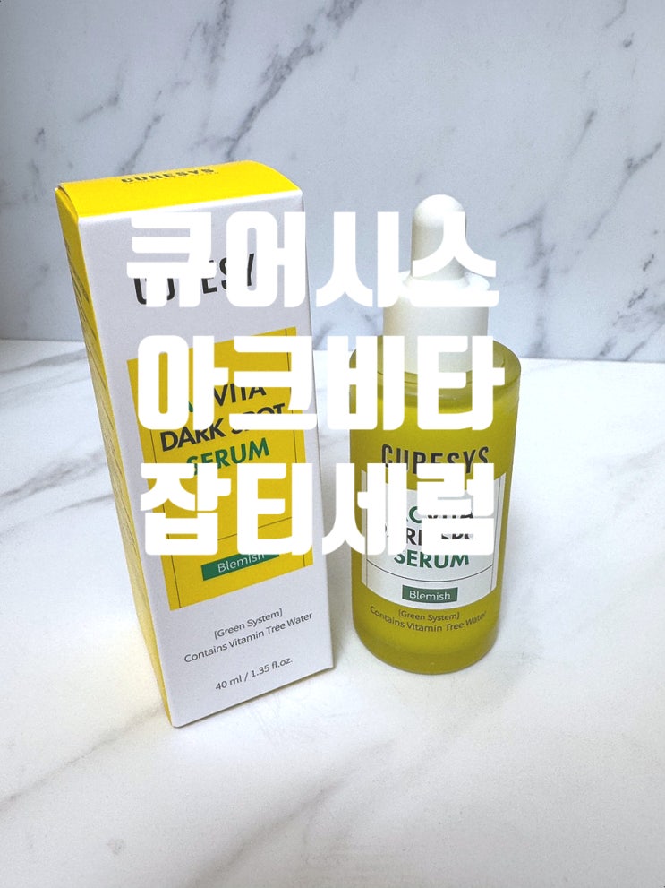  트러블과 잡티를 한방에 잡아주는 큐어시스 아크비타 잡티세럼 한달 사용해본 후기