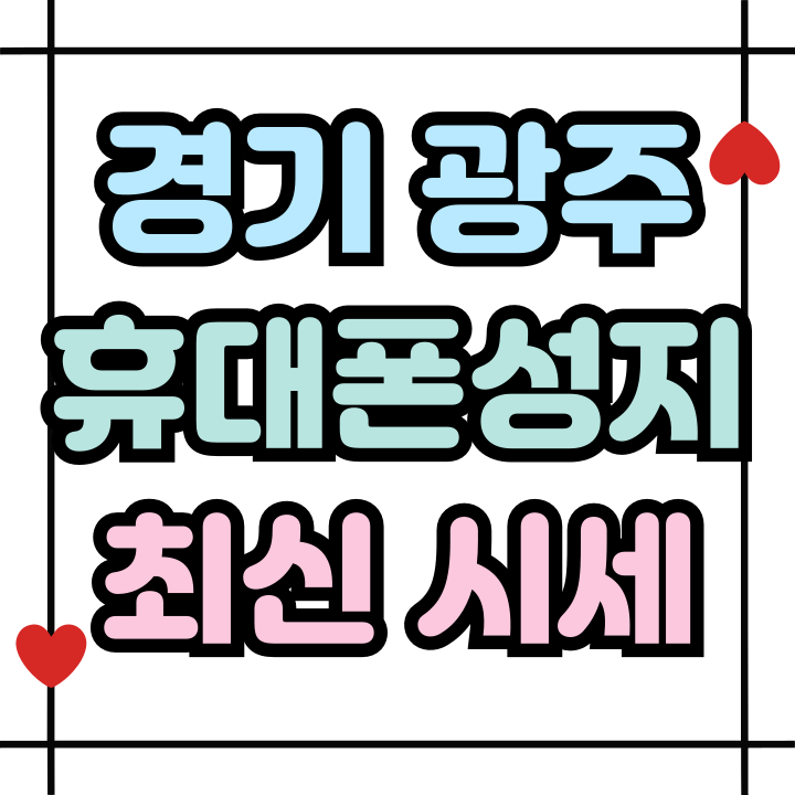  경기 광주 휴대폰 성지 최신 시세 보는법