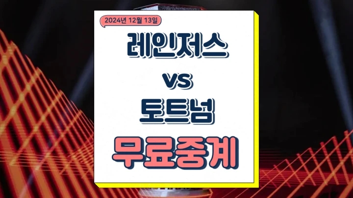  토트넘 레인저스 중계 2024년12월13일 레인저스 FC 토트넘 홋스퍼 FC 손흥민 선발 전력 승부예측 유로파리그 경기 시간 축구 방송채널