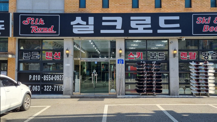  [스키샵리뷰] 겨울 스키 시즌에 가족과 친구와 함께 간 실크로드스키샵 무주점