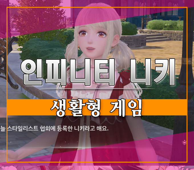  생활형 게임 인피니티 니키 런칭, 핑크빛 유혹에 빠져보자~