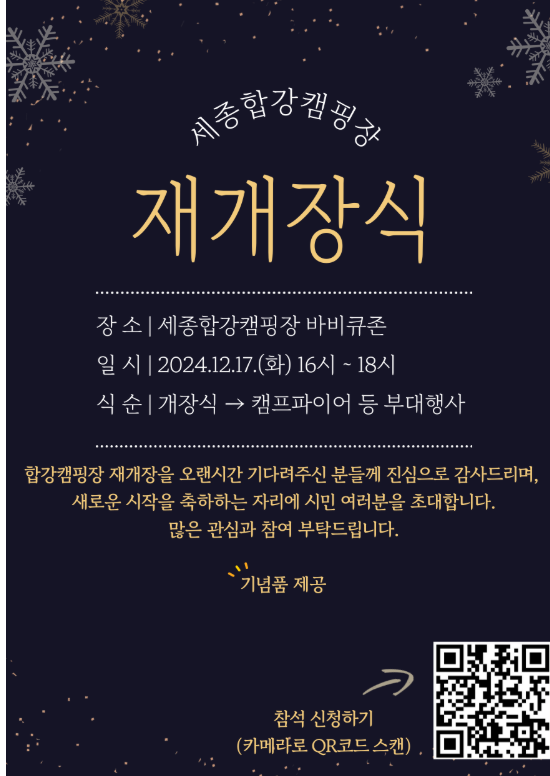  세종합강캠핑장 재개장식 행사 안내(12/17)