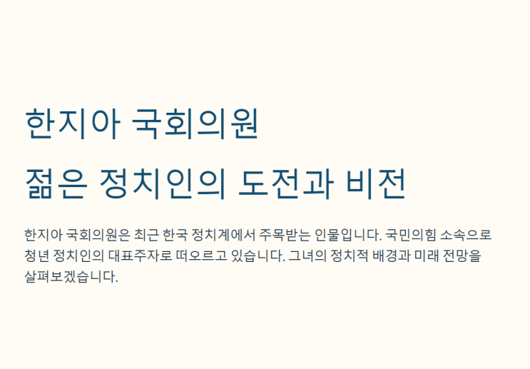 <b>한지아 국회의원</b> 프로필 정치적 배경과 미래 전망