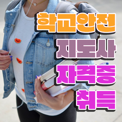  학교 안전 사고 예방 , 학교안전지도사 자격증 온라인으로 간단히 취득한 정보 요약해봤어요