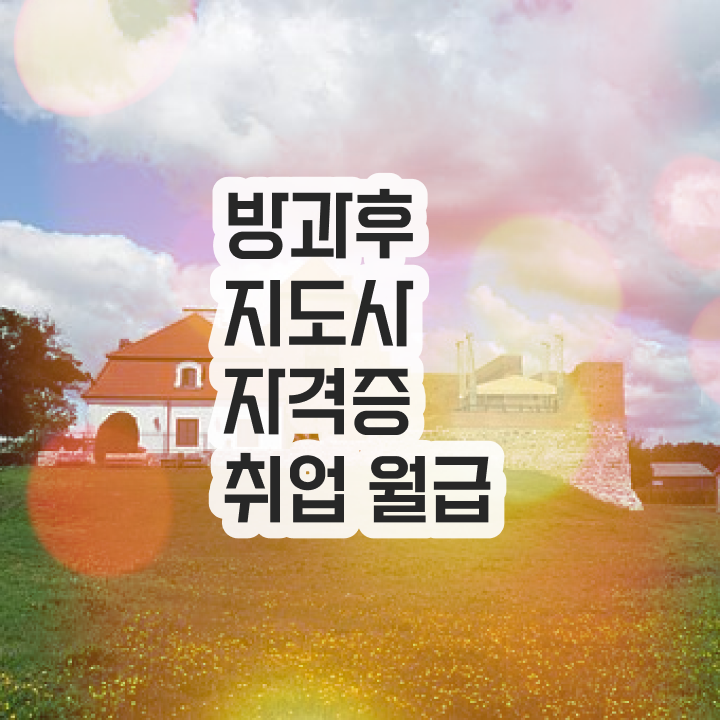  유치원방과후교사하는일 , 온라인으로 손쉽게 방과후지도사자격증 합격한 팁 확인