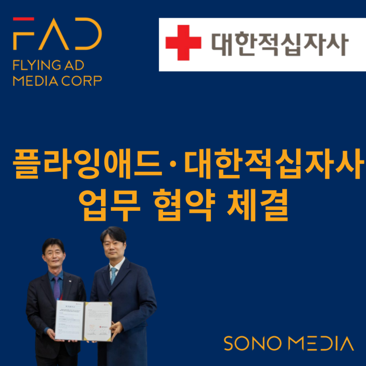  플라잉애드·대한적십자사 나눔문화 확산을 위한 업무협약 체결