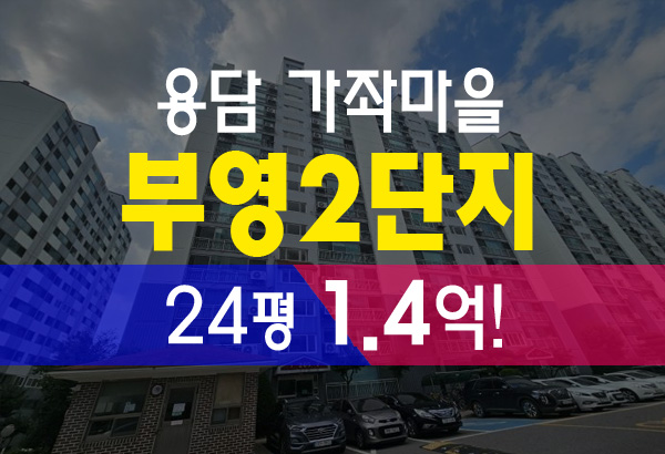  청주아파트경매 용담동 가좌마을 부영 2단지 경매 급매 시세 정보