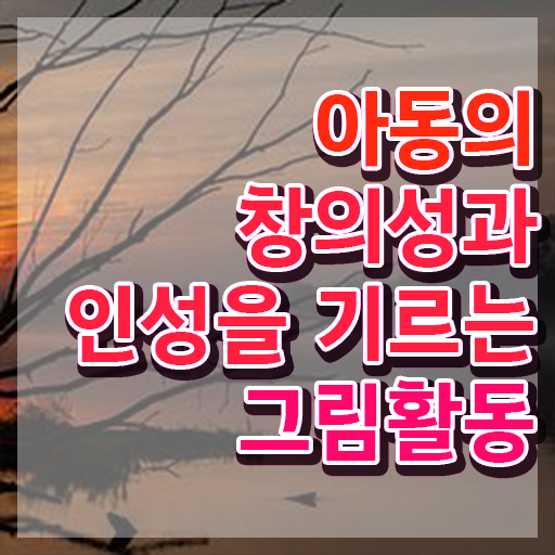  아동미술치료지도사 , 아동미술지도사 자격증 취득한 과정 보고가세요