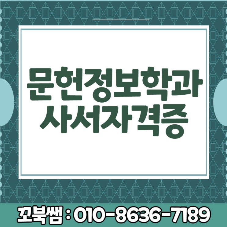  문헌정보학과 사서자격증 단기간에 취득해봤어요~!