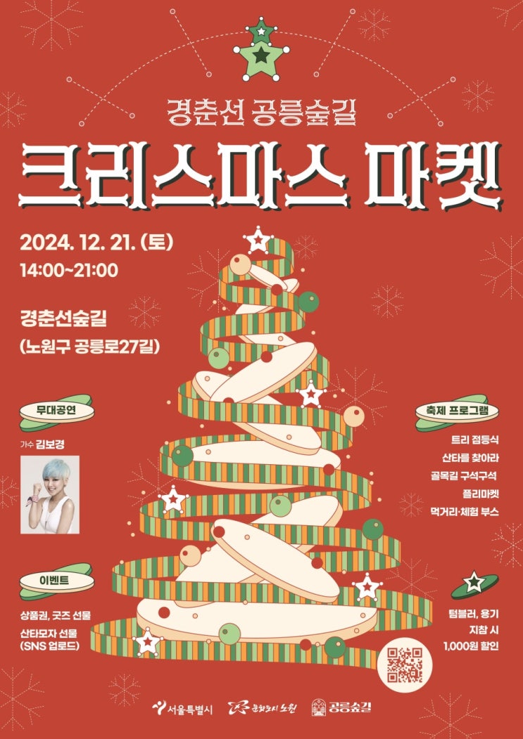 경춘선 공릉숲길 크리스마스 마켓에서  먹거리 볼거리와 즐길 거리 정보