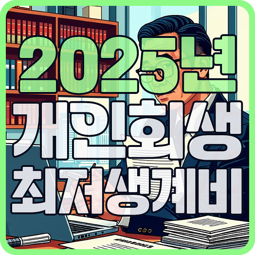 강동구개인회생 법무사 부양가족에 따른 2025년 개인회생 최저생계비 변제금 산정의 중요성