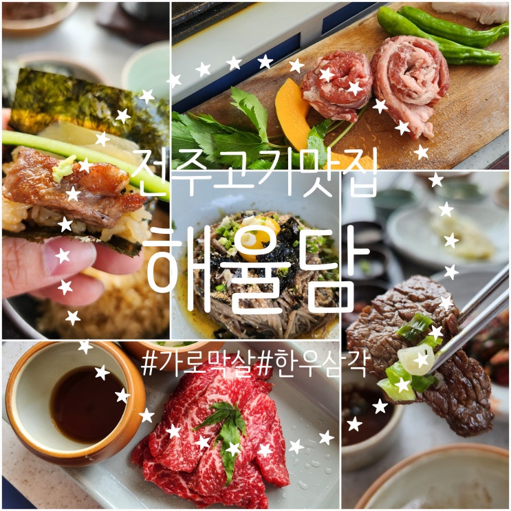  전주 고기 맛집 [해율담] 객사 분위기 좋은 고깃집 구워주는 전주 소고기 맛집 추천