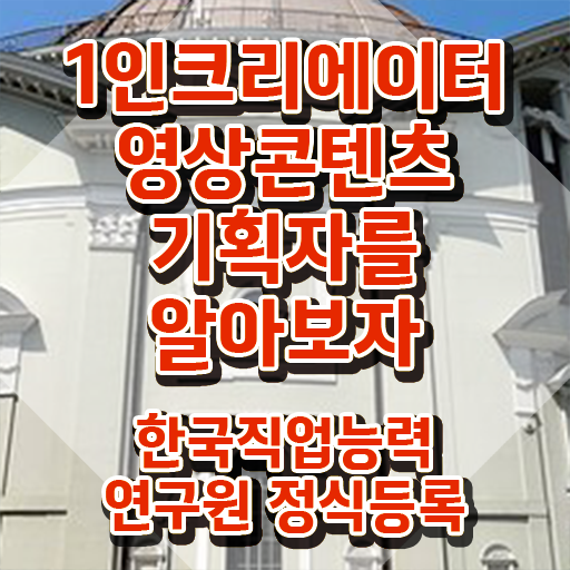  1인크리에이터영상콘텐츠기획자 학점은행 , 1인크리에이터영상콘텐츠기획자 자격증 쉽고 빠르게 합격한 후기 체크해보세요